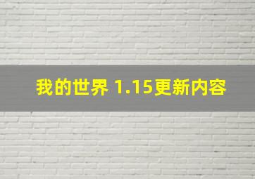 我的世界 1.15更新内容